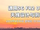 在線講座：通用5G FR2 OTA天線設計與測試（6月30日）