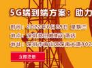 【深圳|6月29日】5G專網部署進展、華南5G專網行業分析|跟著專家一起學5G專網