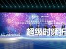 華為與中國電信聯(lián)合發(fā)布超級(jí)時(shí)頻折疊5G-Advanced創(chuàng)新技術(shù)