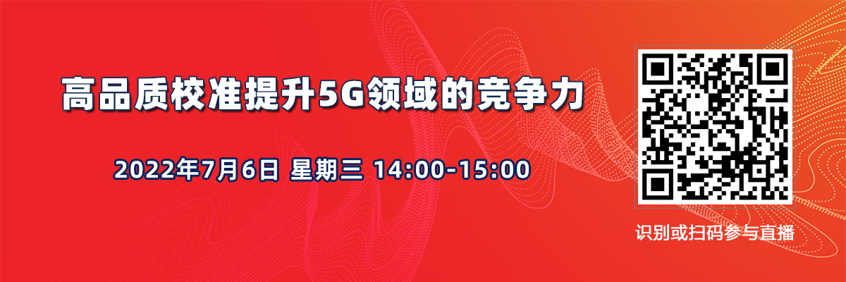 在線講座：高品質校準提升5G領域的競爭力（7月6日）