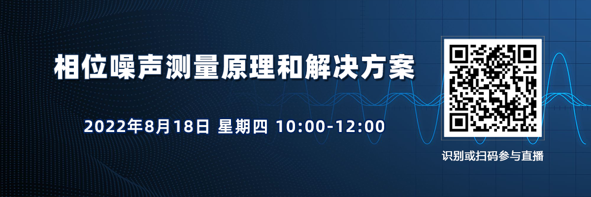 在線會議：相位噪聲基礎及測試方法（8月18日）