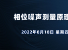 正在直播：相位噪聲基礎及測試方法（8月18日）