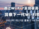 在線講座：深入解讀下一代Wi-Fi 7物理層關鍵特性（7月27日）
