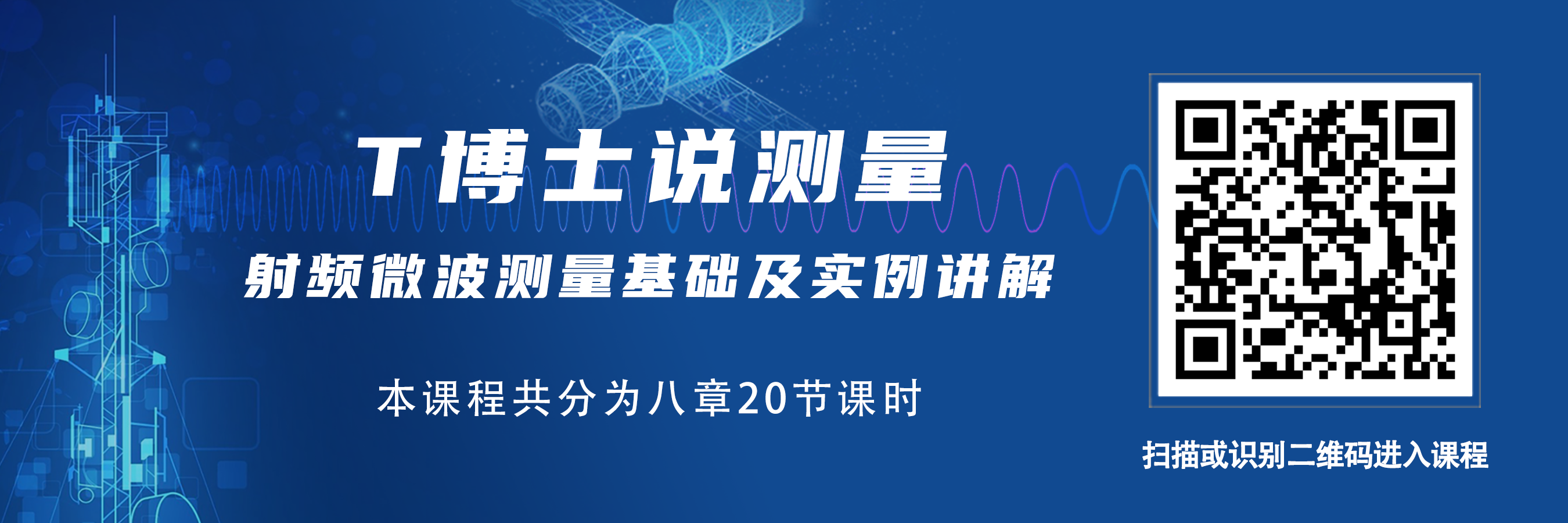 培訓(xùn)課程：T博士說(shuō)測(cè)量 - 射頻微波測(cè)量基礎(chǔ)及實(shí)例講解