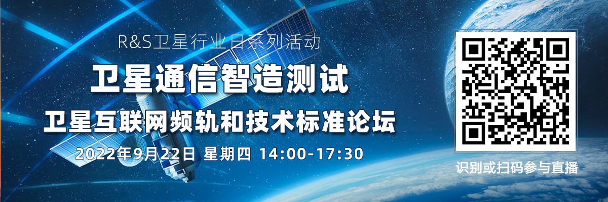 衛星通信智造測試、衛星互聯網頻軌和技術標準論壇