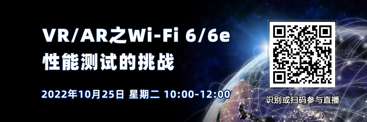 在線研討會：VR/AR之Wi-Fi 6/6e性能測試的挑戰（10月25日）