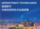 ADI公司和Keysight Technologies強(qiáng)強(qiáng)聯(lián)手 共推相控陣技術(shù)加速部署