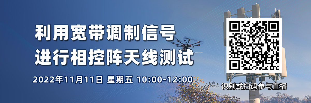 在線研討會(huì)：利用寬帶調(diào)制信號(hào)進(jìn)行相控陣天線測(cè)試（11月11日）