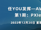 在線研討會：任YOU發揮—AWG系列研討會 | 第1期：PXIe AWG介紹（12月20日）