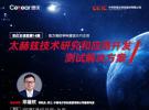 Ceyear思儀助力高校學科建設系列直播——太赫茲技術研究和應用開發測試解決方案