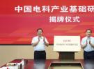 中國(guó)電科產(chǎn)業(yè)基礎(chǔ)研究院、芯片技術(shù)研究院揭牌成立