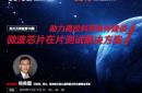 微波芯片在片測試解決方案——助力高校科研條件建設