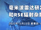 在線研討會：毫米波雷達研發測試和RSE輻射雜散測試方案（12月22日）