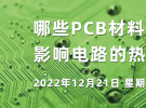在線研討會：哪些PCB材料參數影響電路的熱穩定性？（12月21日）