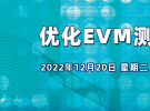 在線研討會：優化EVM測量（12月20日）