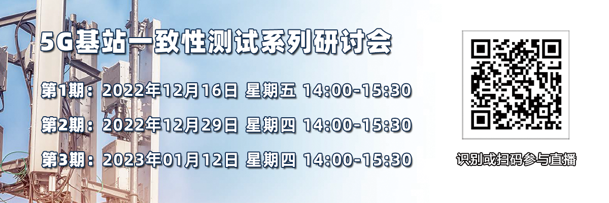 在線研討會：5G基站一致性測試系列研討會（12月16日和29日/1月12日）