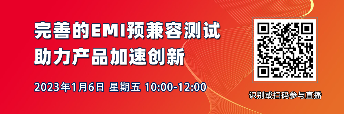 在線研討會：完善的EMI預兼容測試，助力產品加速創新（1月6日）