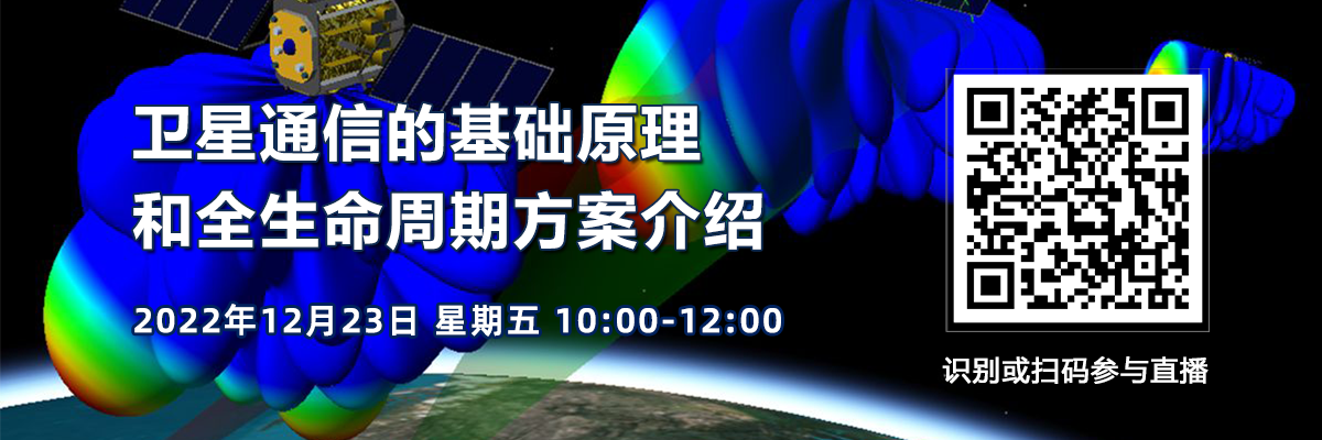 在線研討會：衛星通信的基礎原理和全生命周期方案介紹（12月23日）