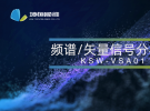 坤恒順維發布高性能頻譜/矢量信號分析儀KSW-VSA01