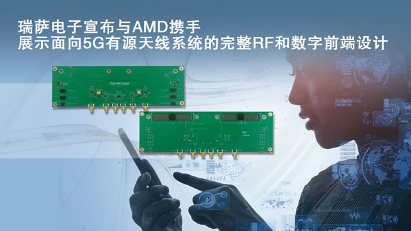瑞薩電子宣布與AMD攜手展示面向5G有源天線系統的完整RF和數字前端設計