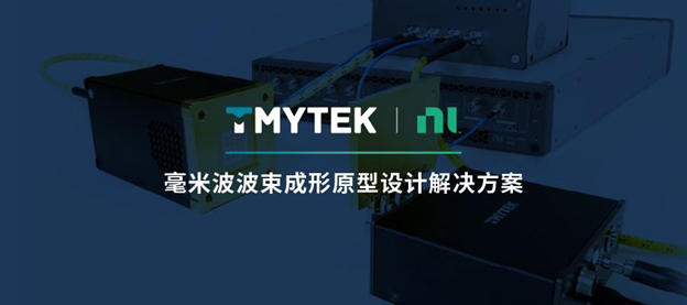 加速5G/6G無線通信與感知研究、衛(wèi)星通信與雷達(dá)應(yīng)用的毫米波原型設(shè)計(jì)到商業(yè)化的解決方案