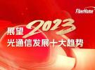 展望2023：光通信發展十大趨勢