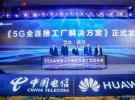 中國電信發布5G全連接工廠解決方案