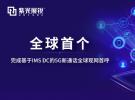 全球首個完成現網呼叫，紫光展銳5G新通話進入全新階段