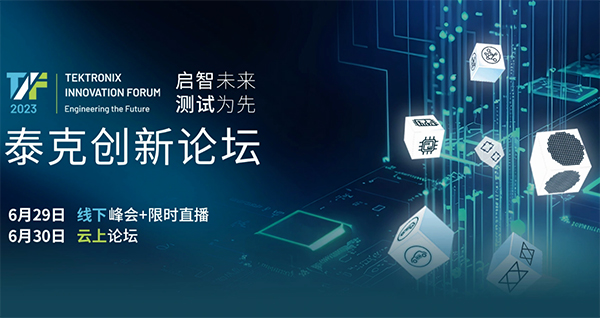 2023泰克創(chuàng)新論壇正式啟動(dòng)