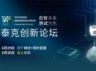 2023泰克創(chuàng)新論壇正式啟動(dòng)
