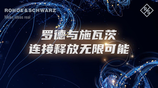 R&S亮相2023 MWC上海展示下一代測試方案——“連接釋放無限可能”