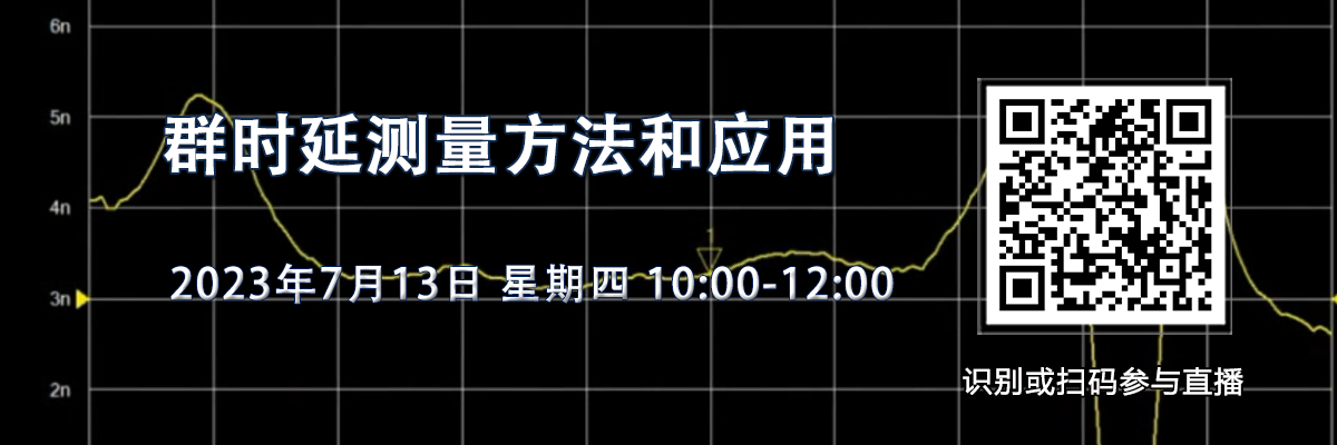 在線會議：群時延測量方法和應用（7月13日）