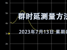 在線會(huì)議：群時(shí)延測(cè)量方法和應(yīng)用（7月13日）