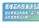 一張圖了解芯片到底是如何設計的！