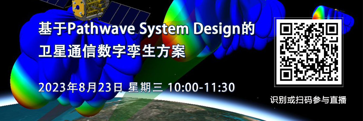在線研討會：基于Pathwave System Design的衛星通信數字孿生方案（8月23日）