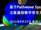 正在直播：衛(wèi)星通信鏈路預(yù)算分析、相控陣設(shè)計(jì)優(yōu)化、接收機(jī)黃金參考設(shè)計(jì)、信道仿真建模、物理層系統(tǒng)級(jí)仿真驗(yàn)