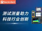 2023年上半年，測試測量助力行業創新的十大關鍵詞
