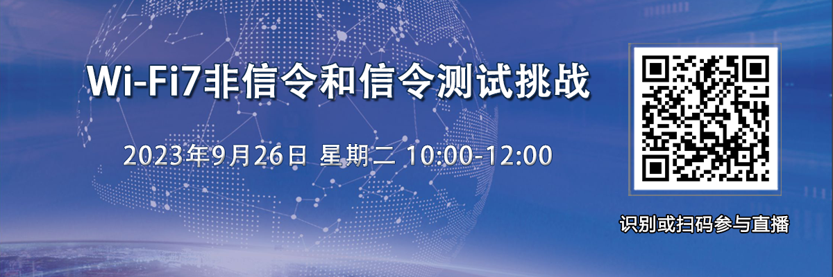 在線研討會：Wi-Fi7非信令和信令測試挑戰（9月26日）