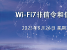 在線研討會(huì)：Wi-Fi7非信令和信令測(cè)試挑戰(zhàn)（9月26日）