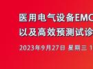 在線研討會(huì)：醫(yī)用電氣設(shè)備EMC認(rèn)證以及高效預(yù)測(cè)試、診斷、分析與設(shè)計(jì)（9月27日）