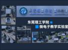 力促人才培養(yǎng)，東莞理工攜手泰克共建創(chuàng)新實驗室