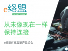 e絡盟引入高端制造商的互聯解決方案