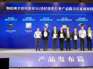 移遠通信5G Redcap模組拿下首個中國移動5G及輕量化產品能力認證