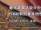 在線研討會：毫米波雷達設(shè)計中需考慮的PCB材料的基本特性（12月5日）