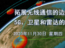 直播：射頻信道、無線算法、衛(wèi)星通信和4D成像雷達（11月30日）