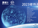 RFbuy射頻商城將參加2023硬十硬件開發(fā)者大會(huì)，歡迎與RFbuy面對面交流