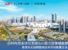 芯科科技領(lǐng)先無線技術(shù)助力控客賦能智慧亞運(yùn)村