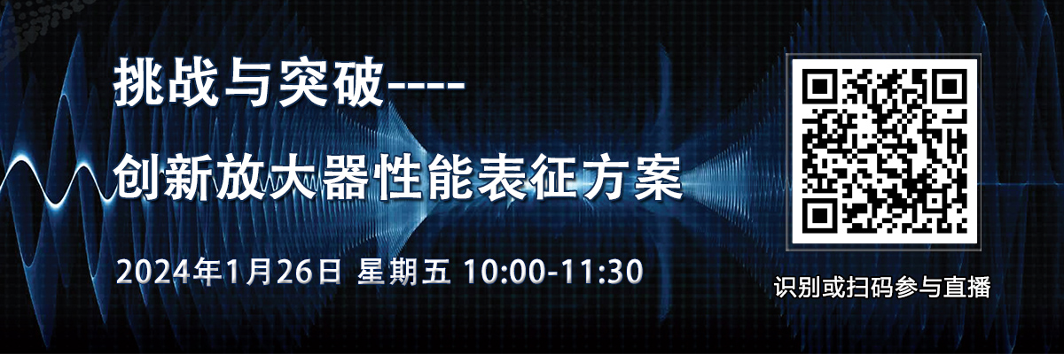 在線研討會：【挑戰與突破】創新放大器性能表征方案（1月26日）