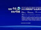 意行半導(dǎo)體被授予“2023物聯(lián)網(wǎng)場景應(yīng)用品牌企業(yè)”