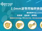 RFTOP推出高性能1.0mm系列波導(dǎo)同軸轉(zhuǎn)換器
